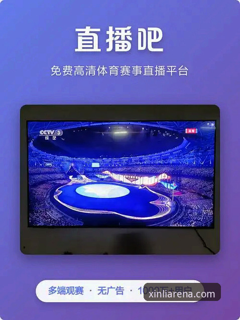 新利娱乐平台的5大核心优势：从官网登录到体育直播的完整解析